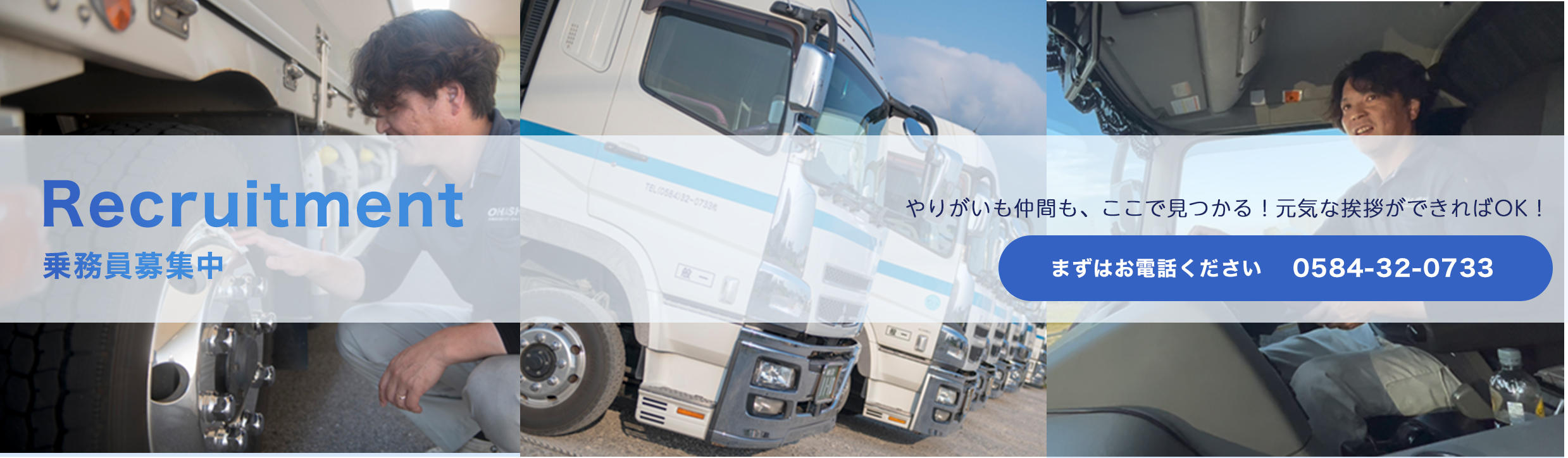求人:乗務員募集中