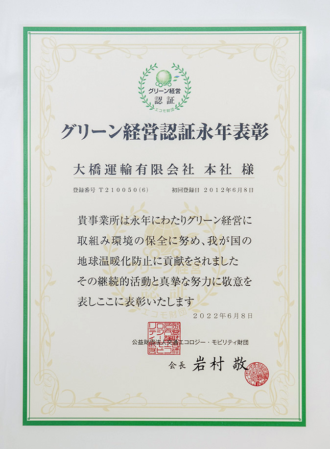 グリーン経営認証永年表彰