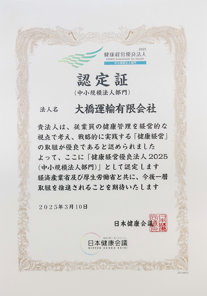 健康経営優良法人2025（中小規模法人部門）認定