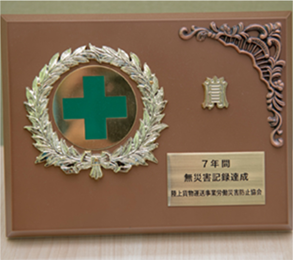7年間無災害記録達成