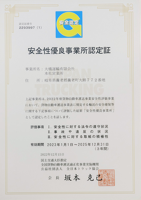 安全性優良事業所認定証